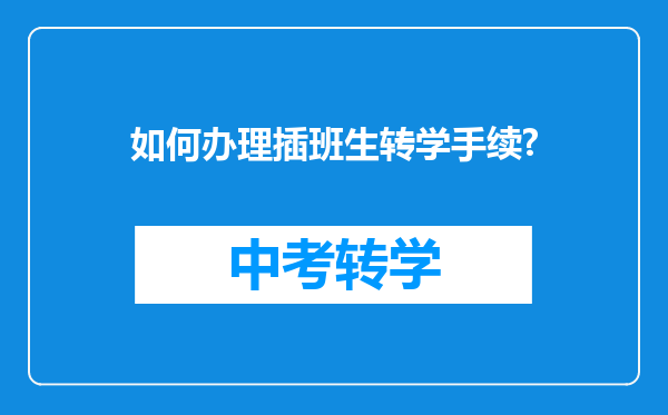 如何办理插班生转学手续?