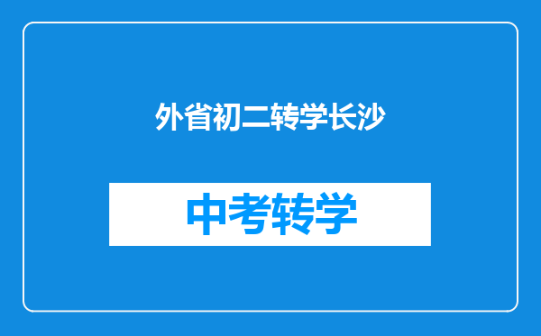 我儿子现在上初二了我想把他转到长沙学校从初一开始读行吗?