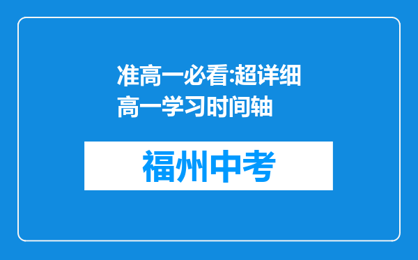 准高一必看:超详细高一学习时间轴