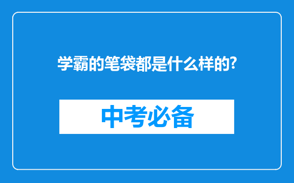 学霸的笔袋都是什么样的?
