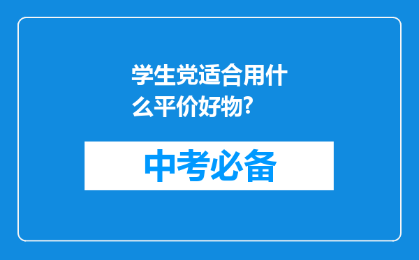学生党适合用什么平价好物?