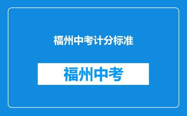 福州中考计分标准