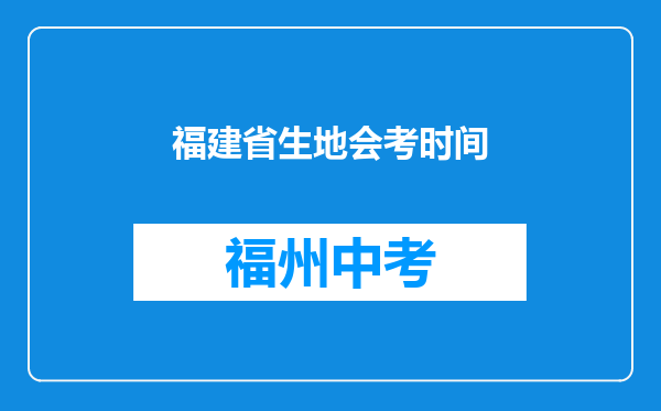 福建省生地会考时间