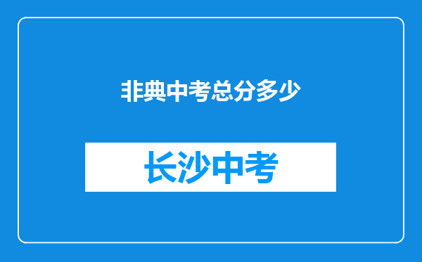 非典中考总分多少