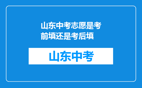 山东中考志愿是考前填还是考后填