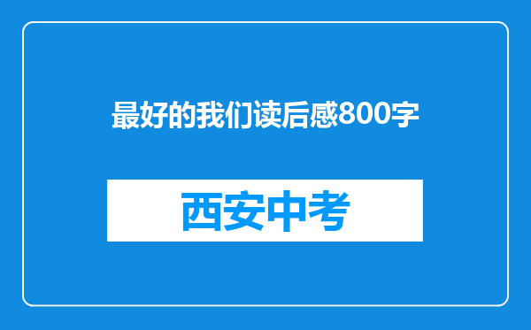 最好的我们读后感800字