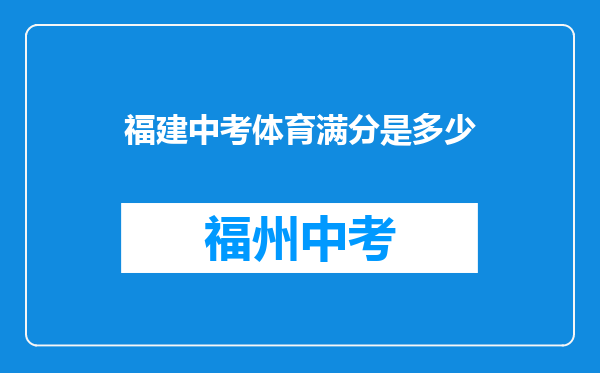 福建中考体育满分是多少
