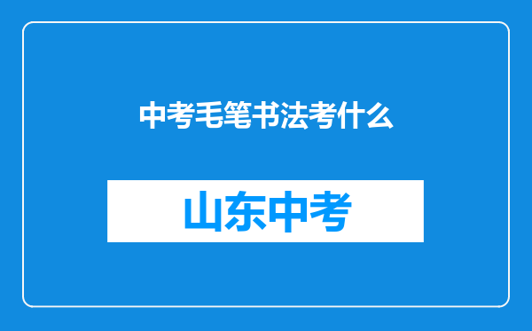 中考毛笔书法考什么