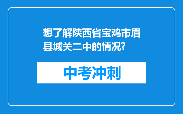 想了解陕西省宝鸡市眉县城关二中的情况?