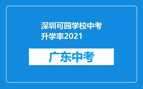 深圳可园学校中考升学率2021