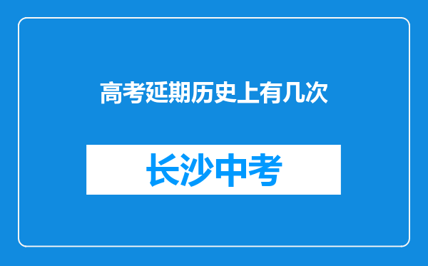 高考延期历史上有几次