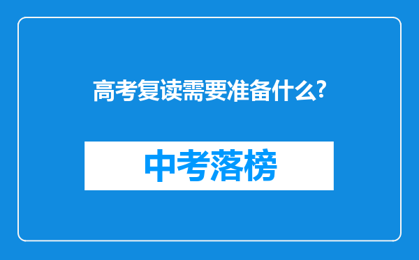 高考复读需要准备什么?