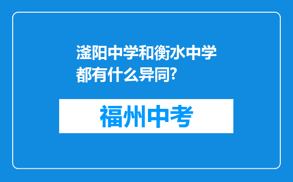 滏阳中学和衡水中学都有什么异同?