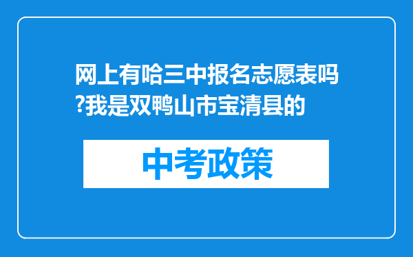 网上有哈三中报名志愿表吗?我是双鸭山市宝清县的