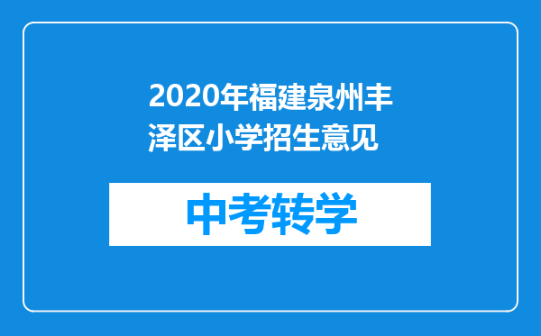 2026年福建泉州丰泽区小学招生意见