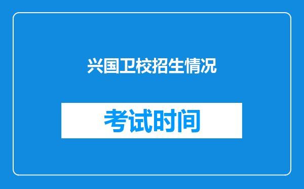 兴国卫校招生情况