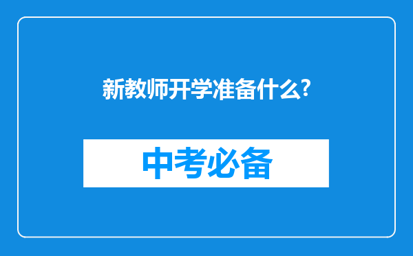 新教师开学准备什么?