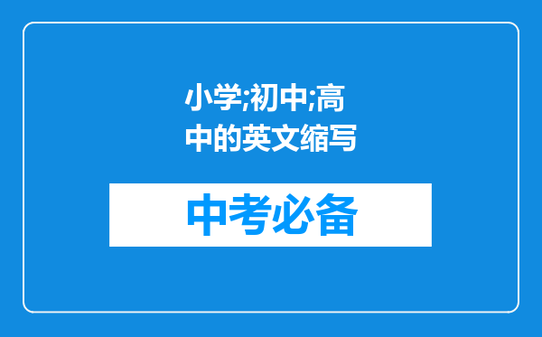 小学;初中;高中的英文缩写