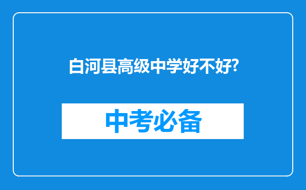 白河县高级中学好不好?
