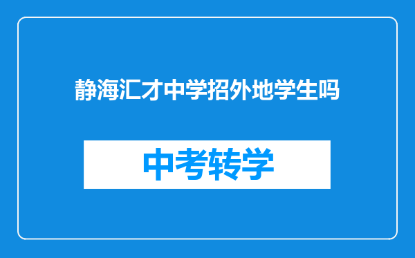 静海汇才中学招外地学生吗