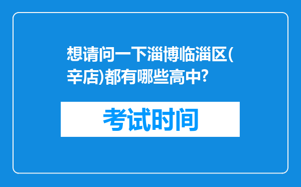想请问一下淄博临淄区(辛店)都有哪些高中?