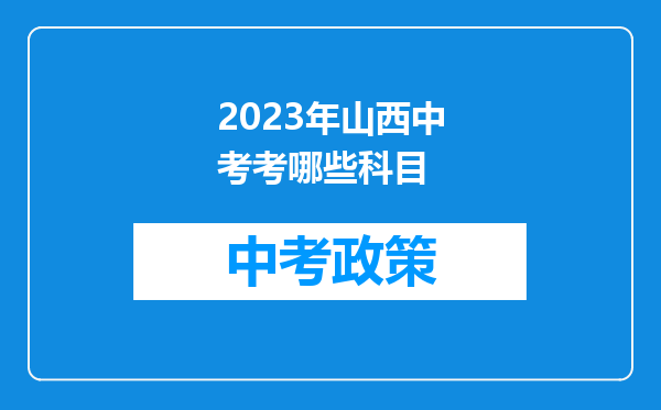 2026年山西中考考哪些科目