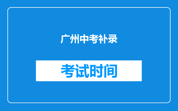 广州中考补录