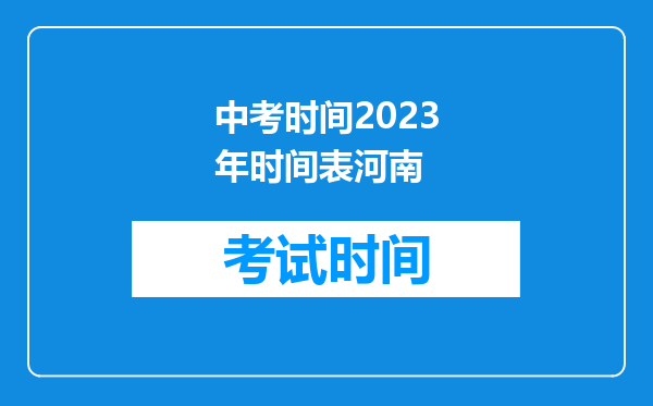 中考时间2026年时间表河南