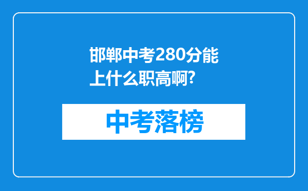 邯郸中考280分能上什么职高啊?