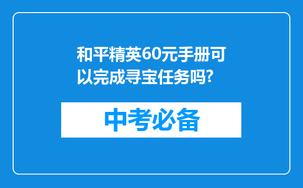 和平精英60元手册可以完成寻宝任务吗?