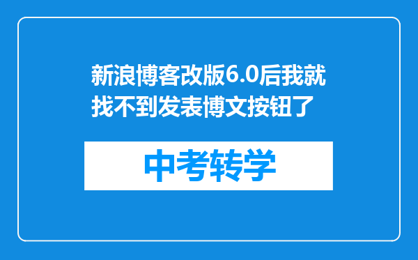 新浪博客改版6.0后我就找不到发表博文按钮了