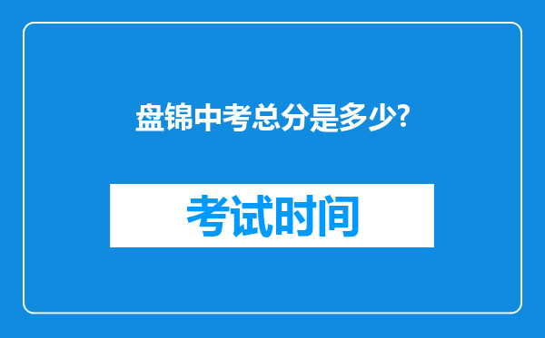 盘锦中考总分是多少?