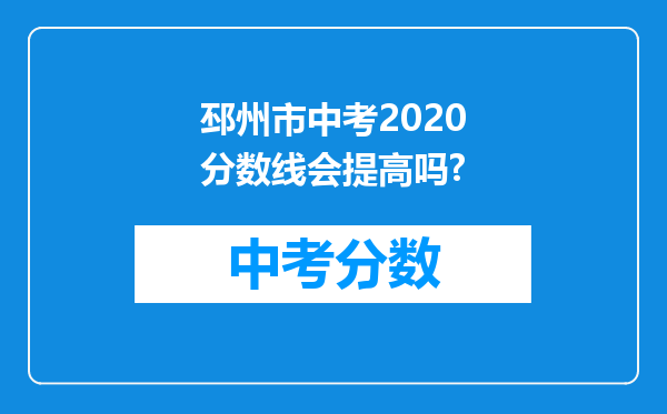 邳州市中考2026分数线会提高吗?
