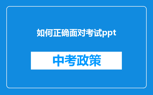 如何正确面对考试ppt