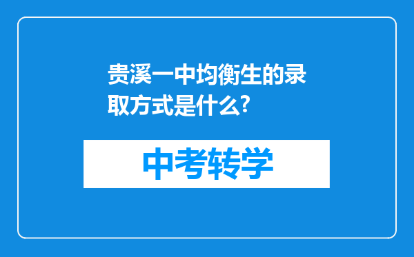 贵溪一中均衡生的录取方式是什么?