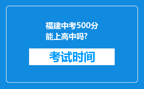 福建中考500分能上高中吗?