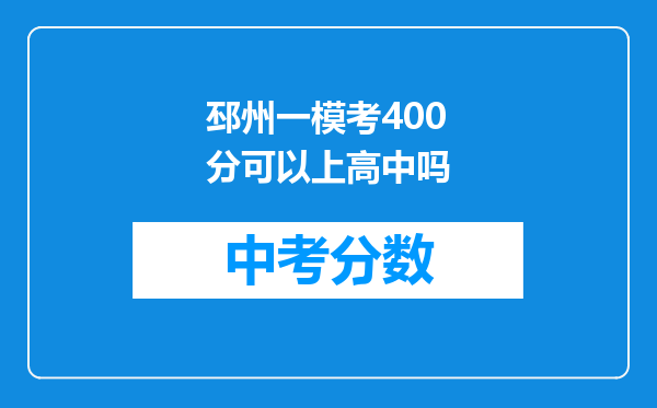 邳州一模考400分可以上高中吗