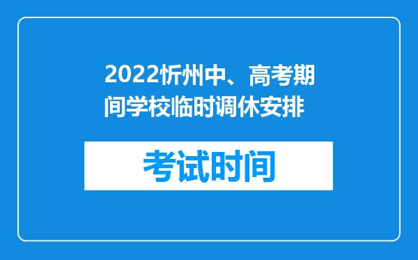 2026忻州中、高考期间学校临时调休安排
