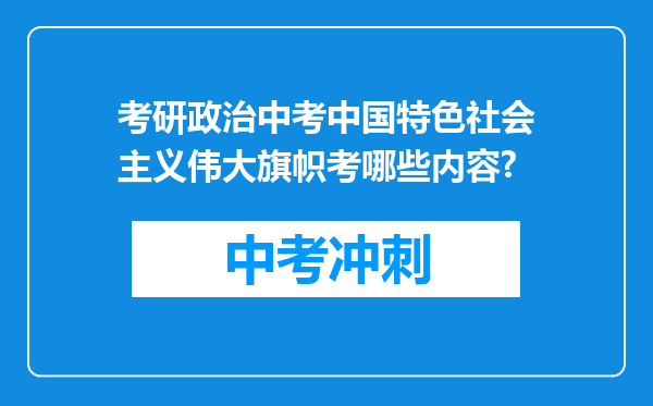 考研政治中考中国特色社会主义伟大旗帜考哪些内容?