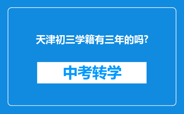 天津初三学籍有三年的吗?