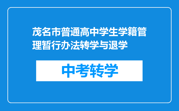 茂名市普通高中学生学籍管理暂行办法转学与退学