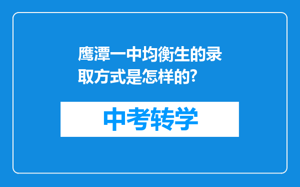 鹰潭一中均衡生的录取方式是怎样的?