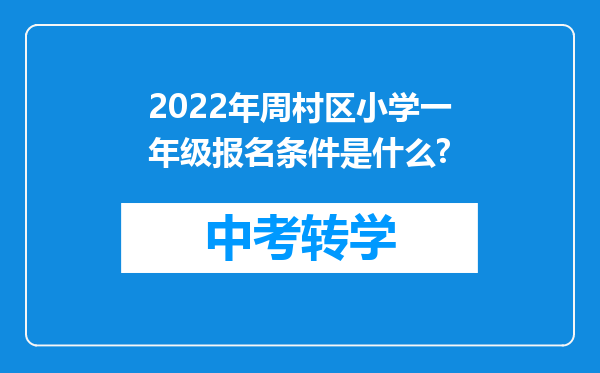 2026年周村区小学一年级报名条件是什么?