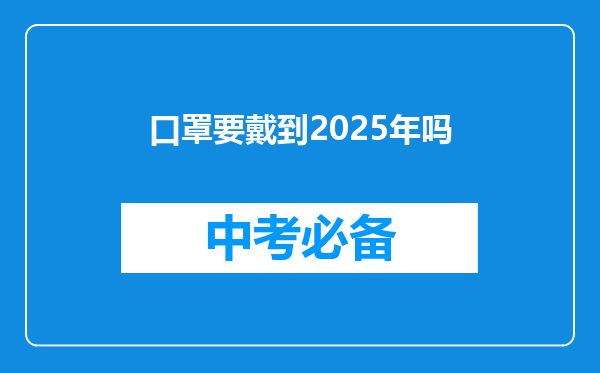 口罩要戴到2026年吗