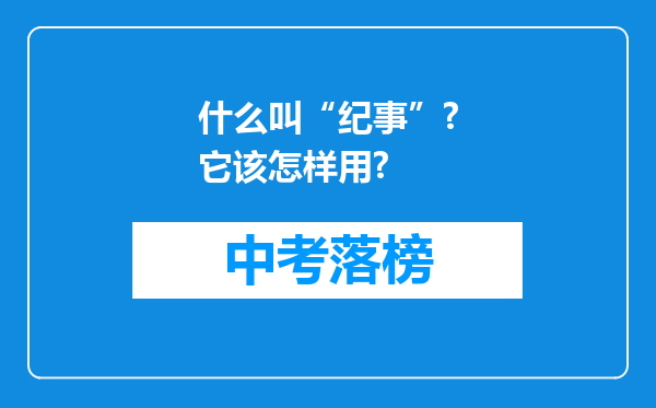 什么叫“纪事”?它该怎样用?