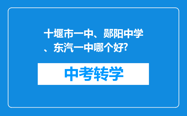 十堰市一中、郧阳中学、东汽一中哪个好?