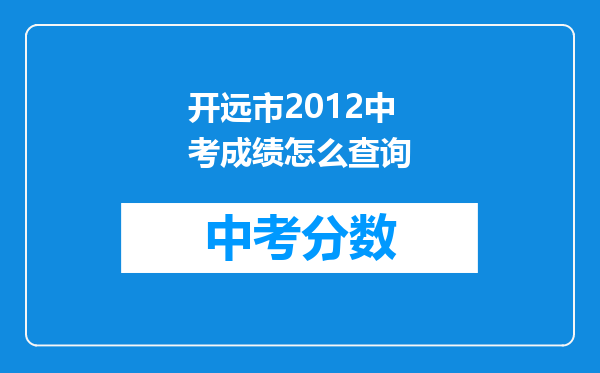 开远市2012中考成绩怎么查询