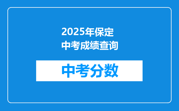 保定市教育局中考成绩查询入口:https://zkpt.bdksy.cn/