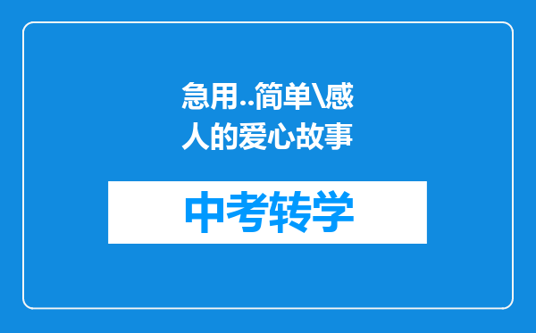急用..简单\感人的爱心故事