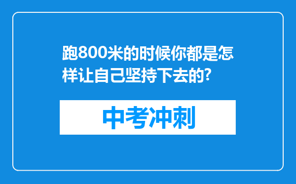 跑800米的时候你都是怎样让自己坚持下去的?